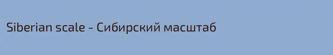 Siberian scale - Сибирский масштаб